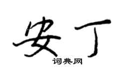 王正良安丁行书个性签名怎么写