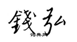 王正良钱弘行书个性签名怎么写