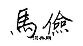 王正良马俭行书个性签名怎么写