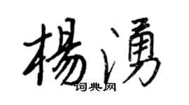 王正良杨涌行书个性签名怎么写