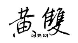 王正良黄双行书个性签名怎么写