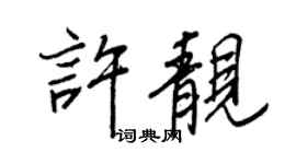 王正良许靓行书个性签名怎么写