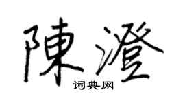 王正良陈澄行书个性签名怎么写