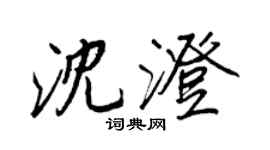 王正良沈澄行书个性签名怎么写