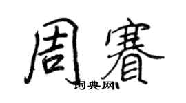 王正良周赛行书个性签名怎么写