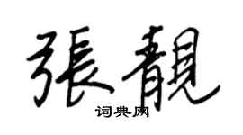 王正良张靓行书个性签名怎么写
