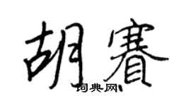 王正良胡赛行书个性签名怎么写
