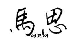 王正良马思行书个性签名怎么写
