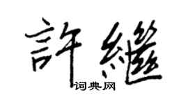 王正良许继行书个性签名怎么写