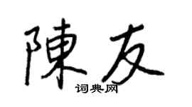王正良陈友行书个性签名怎么写