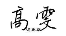 王正良高雯行书个性签名怎么写