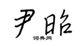 王正良尹昭行书个性签名怎么写