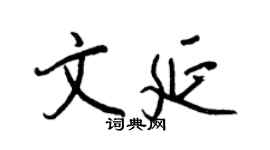 王正良文延行书个性签名怎么写