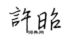 王正良许昭行书个性签名怎么写