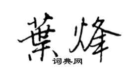 王正良叶烽行书个性签名怎么写