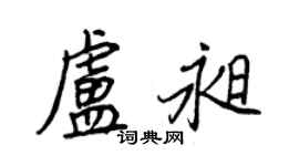王正良卢昶行书个性签名怎么写