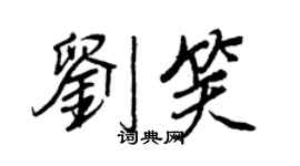 王正良刘笑行书个性签名怎么写