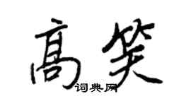 王正良高笑行书个性签名怎么写