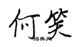 王正良何笑行书个性签名怎么写