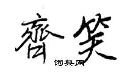 王正良齐笑行书个性签名怎么写