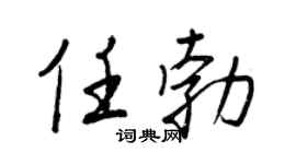 王正良任勃行书个性签名怎么写