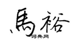 王正良马裕行书个性签名怎么写