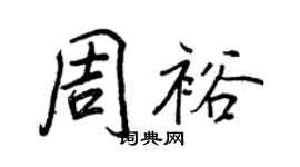 王正良周裕行书个性签名怎么写