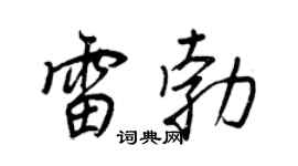 王正良雷勃行书个性签名怎么写