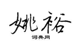 王正良姚裕行书个性签名怎么写