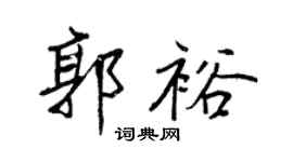 王正良郭裕行书个性签名怎么写