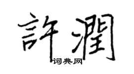 王正良许润行书个性签名怎么写