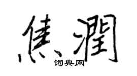 王正良焦润行书个性签名怎么写