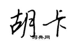 王正良胡卡行书个性签名怎么写
