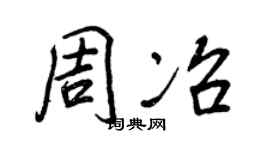 王正良周冶行书个性签名怎么写