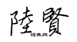 王正良陆贤行书个性签名怎么写