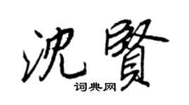 王正良沈贤行书个性签名怎么写
