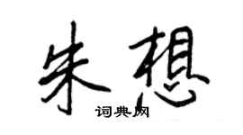 王正良朱想行书个性签名怎么写