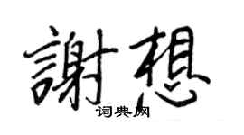 王正良谢想行书个性签名怎么写