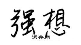 王正良强想行书个性签名怎么写