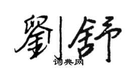 王正良刘舒行书个性签名怎么写