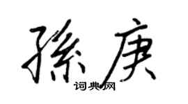 王正良孙庚行书个性签名怎么写