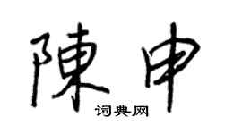 王正良陈申行书个性签名怎么写