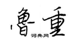 王正良鲁重行书个性签名怎么写