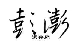 王正良彭澎行书个性签名怎么写