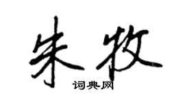 王正良朱牧行书个性签名怎么写
