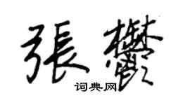 王正良张郁行书个性签名怎么写