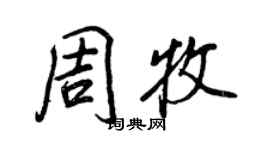 王正良周牧行书个性签名怎么写