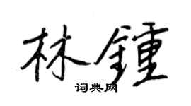 王正良林钟行书个性签名怎么写