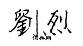 王正良刘烈行书个性签名怎么写