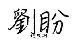 王正良刘盼行书个性签名怎么写